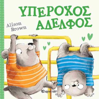 ΥΠΕΡΟΧΟΣ ΑΔΕΛΦΟΣ