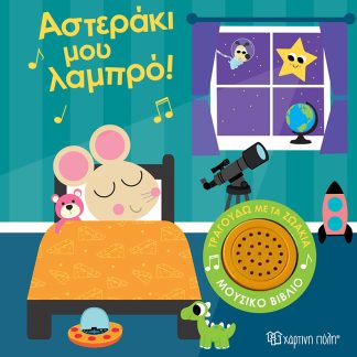 ΤΡΑΓΟΥΔΩ ΜΕ ΤΑ ΖΩΑΚΙΑ 1: ΑΣΤΕΡΑΚΙ ΜΟΥ ΛΑΜΠΡΟ!
