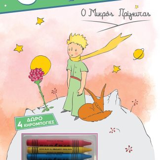 3 ΣΕ 1 NO 6 - Ο ΜΙΚΡΟΣ ΠΡΙΓΚΙΠΑΣ