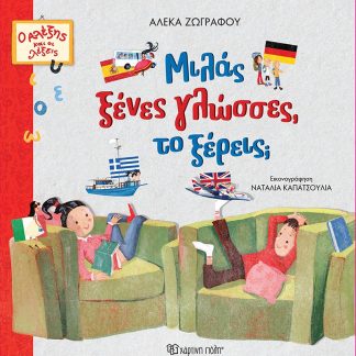 Ο ΑΛΕΞΗΣ ΚΑΙ ΟΙ ΛΕΞΕΙΣ 1: ΜΙΛΑΣ ΞΕΝΕΣ ΓΛΩΣΣΕΣ, ΤΟ ΞΕΡΕΙΣ;