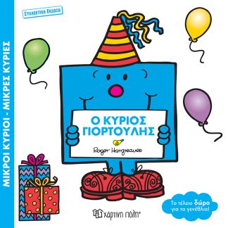 ΜΙΚΡΟΙ ΚΥΡΙΟΙ ΜΙΚΡΕΣ ΚΥΡΙΕΣ: O ΚΥΡΙΟΣ ΓΙΟΡΤΟΥΛΗΣ