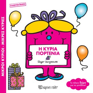 ΜΙΚΡΟΙ ΚΥΡΙΟΙ ΜΙΚΡΕΣ ΚΥΡΙΕΣ: Η ΚΥΡΙΑ ΓΙΟΡΤΕΝΙΑ
