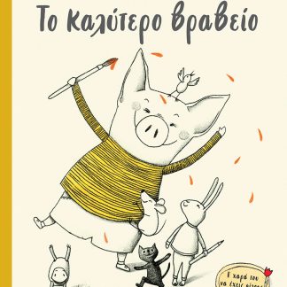 ΠΑΝΤΑ ΜΑΖΙ 3 - ΤΟ ΚΑΛΥΤΕΡΟ ΒΡΑΒΕΙΟ