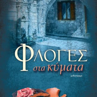 ΦΛΟΓΕΣ ΣΤΑ ΚΥΜΑΤΑ