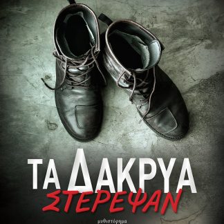 ΤΑ ΔΑΚΡΥΑ ΣΤΕΡΕΨΑΝ