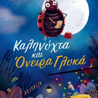 ΚΑΛΗΝΥΧΤΑ ΚΑΙ ΟΝΕΙΡΑ ΓΛΥΚΑ - ΜΙΑ ΑΣΤΕΙΑ ΙΣΤΟΡΙΑ ΓΙΑ ΤΗΝ ΠΡΟΕΤΟΙΜΑΣΙΑ ΓΙΑ ΥΠΝΟ