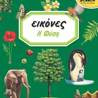 ΕΙΚΟΝΕΣ 10: Η ΦΥΣΗ