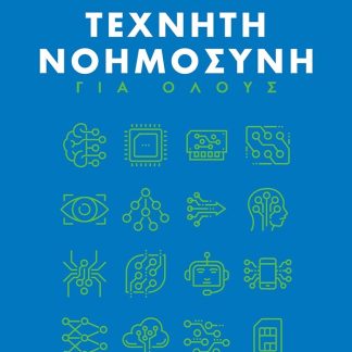 ΤΕΧΝΗΤΗ ΝΟΗΜΟΣΥΝΗ ΓΙΑ ΟΛΟΥΣ