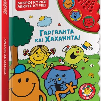 ΜΙΚΡΟΙ ΚΥΡΙΟΙ - ΜΙΚΡΕΣ ΚΥΡΙΕΣ: ΓΑΡΓΑΛΗΤΑ ΚΑΙ ΧΑΧΑΝΗΤΑ! ΒΙΒΛΙΟ ΜΕ ΗΧΟΥΣ