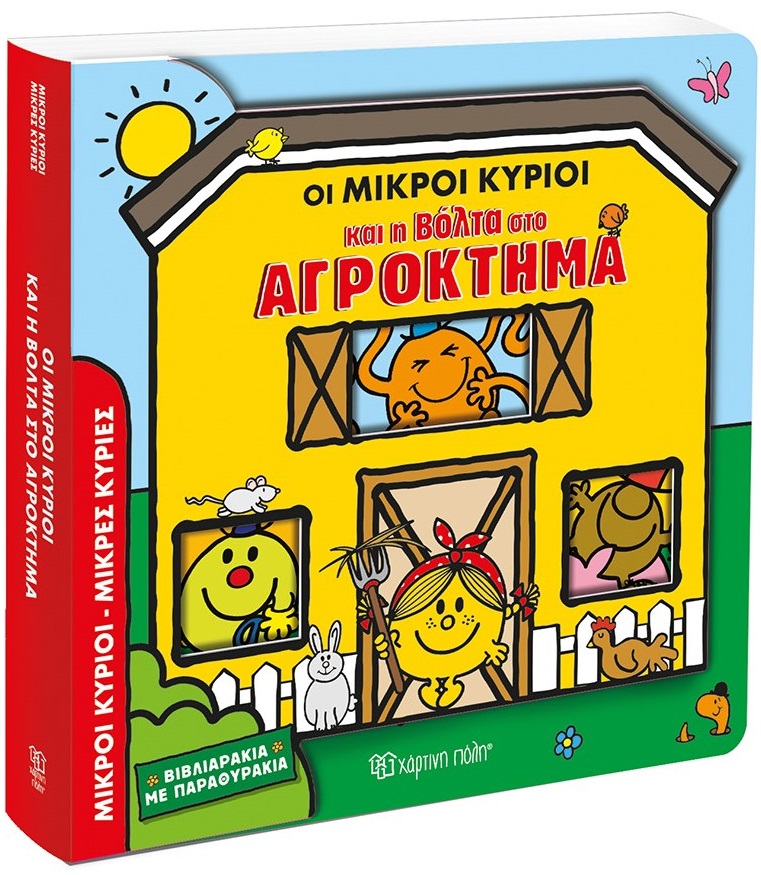 ΟΙ ΜΙΚΡΟΙ ΚΥΡΙΟΙ ΚΑΙ Η ΒΟΛΤΑ ΣΤΟ ΑΓΡΟΚΤΗΜΑ ΒΙΒΛΙΑΡΑΚΙΑ ΜΕ ΠΑΡΑΘΥΡΑΚΙΑ