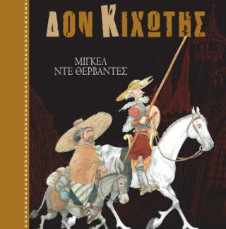 ΚΛΑΣΙΚΑ ΑΡΙΣΤΟΥΡΓΗΜΑΤΑ 20: ΔΟΝ ΚΙΧΩΤΗΣ - ΤΟΜΟΣ Α