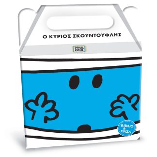 Ο ΚΥΡΙΟΣ ΣΚΟΥΝΤΟΥΦΛΗΣ - ΒΙΒΛΙΟ ΚΑΙ ΠΑΖΛ