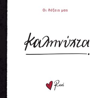 ΟΙ ΛΕΞΕΙΣ ΜΑΣ: ΚΑΛΗΝΥΧΤΑ