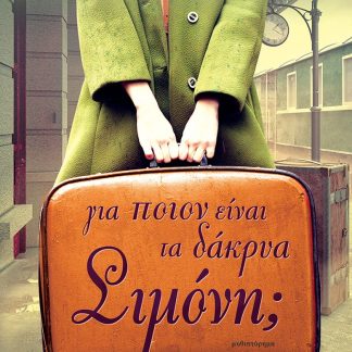 ΓΙΑ ΠΟΙΟΝ ΕΊΝΑΙ ΤΑ ΔΑΚΡΥΑ ΣΙΜΟΝΗ;