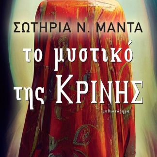 ΤΟ ΜΥΣΤΙΚΟ ΤΗΣ ΚΡΙΝΗΣ