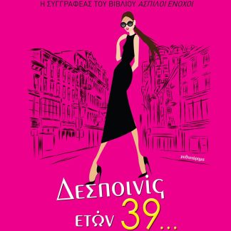 ΔΕΣΠΟΝΙΣ ΕΤΩΝ 39