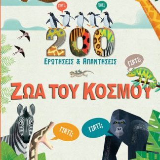 200 ΕΡΩΤΗΣΕΙΣ & ΑΠΑΝΤΗΣΕΙΣ: ΖΩΑ ΤΟΥ ΚΟΣΜΟΥ