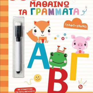 FISHER PRICE-ΓΡΑΦΩ ΣΒΗΝΩ: ΜΑΘΑΙΝΩ ΤΑ ΓΡΑΜΜΑΤΑ