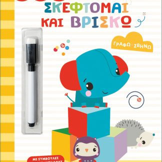 FISHER PRICE-ΓΡΑΦΩ ΣΒΗΝΩ: ΣΚΕΦΤΟΜΑΙ ΚΑΙ ΒΡΙΣΚΩ