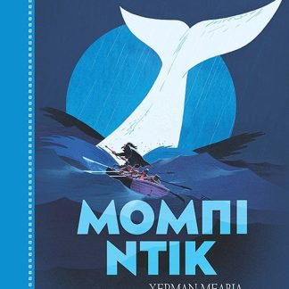 ΜΟΜΠΙ ΝΤΙΚ