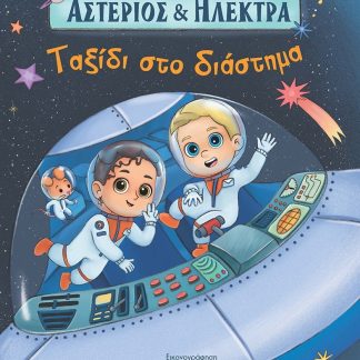 ΤΑΞΙΔΙ ΣΤΟ ΔΙΑΣΤΗΜΑ