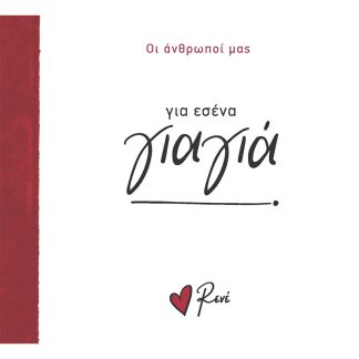 ΓΙΑ ΕΣΕΝΑ ΓΙΑΓΙΑ