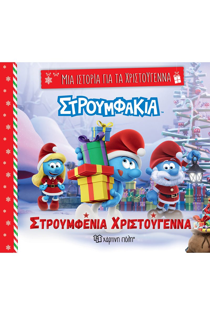 ΜΙΑ ΙΣΤΟΡΙΑ ΓΙΑ ΤΑ ΧΡΙΣΤΟΥΓΕΝΝΑ 7: ΣΤΡΟΥΜΦΑΚΙΑ -ΣΤΡΟΥΜΦΕΝΙΑ ΧΡΙΣΤΟΥΓΕΝΝΑ