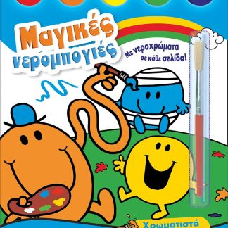 ΜΙΚΡΟΙ ΚΥΡΙΟΙ - ΜΙΚΡΕΣ ΚΥΡΙΕΣ-ΜΑΓΙΚΕΣ ΝΕΡΟΜΠΟΓΙΕΣ 1: ΧΡΩΜΑΤΙΣΤΑ ΠΑΙΧΝΙΔΙΑ
