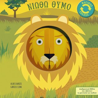 ΜΑΓΙΚΟΣ ΤΡΟΧΟΣ 2: ΝΙΩΘΩ ΘΥΜΟ