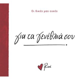ΓΙΑ ΤΑ ΓΕΝΕΘΛΙΑ ΣΟΥ