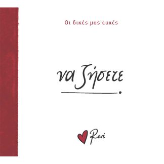 ΝΑ ΖΗΣΕΤΕ