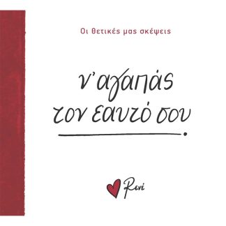 Ν’ ΑΓΑΠΑΣ ΤΟΝ ΕΑΥΤΟ ΣΟΥ