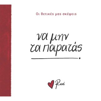 ΝΑ ΜΗΝ ΤΑ ΠΑΡΑΤΑΣ