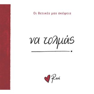 ΝΑ ΤΟΛΜΑΣ
