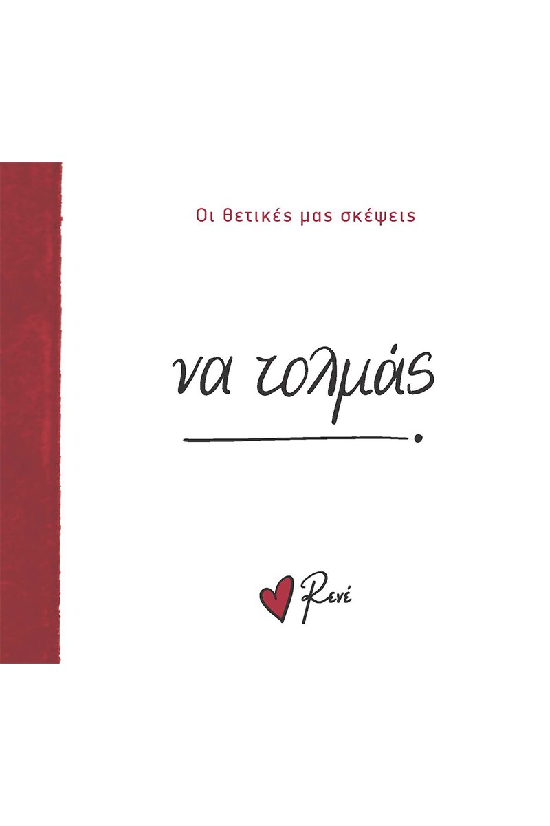 ΝΑ ΤΟΛΜΑΣ