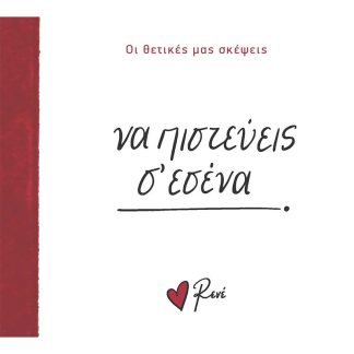 ΝΑ ΠΙΣΤΕΥΕΙΣ Σ’ ΕΣΕΝΑ