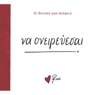 ΝΑ ΟΝΕΙΡΕΥΕΣΑΙ