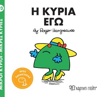 ΜΙΚΡΟΙ ΚΥΡΙΟΙ - ΜΙΚΡΕΣ ΚΥΡΙΕΣ 93: Η ΚΥΡΙΑ ΕΓΩ