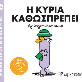 ΜΙΚΡΟΙ ΚΥΡΙΟΙ - ΜΙΚΡΕΣ ΚΥΡΙΕΣ 94: Η ΚΥΡΙΑ ΚΑΘΩΣΠΡΕΠΕΙ