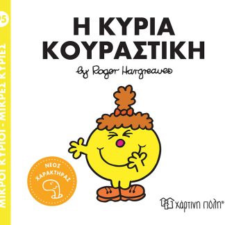 ΜΙΚΡΟΙ ΚΥΡΙΟΙ - ΜΙΚΡΕΣ ΚΥΡΙΕΣ 95: Η ΚΥΡΙΑ ΚΟΥΡΑΣΤΙΚΗ