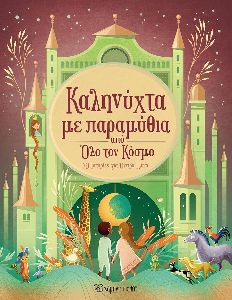 ΚΑΛΗΝΥΧΤΑ ΜΕ ΠΑΡΑΜΥΘΙΑ ΑΠΟ ΟΛΟ ΤΟΝ ΚΟΣΜΟ