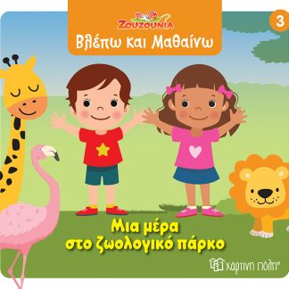 ΖΟΥΖΟΥΝΙΑ-ΒΛΕΠΩ ΚΑΙ ΜΑΘΑΙΝΩ 3: ΜΙΑ ΜΕΡΑ ΣΤΟ ΖΩΟΛΟΓΙΚΟ ΠΑΡΚΟ