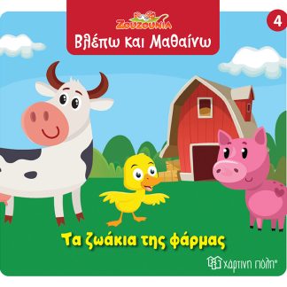 ΖΟΥΖΟΥΝΙΑ-ΒΛΕΠΩ ΚΑΙ ΜΑΘΑΙΝΩ 4: ΤΑ ΖΩΑΚΙΑ ΤΗΣ ΦΑΡΜΑΣ