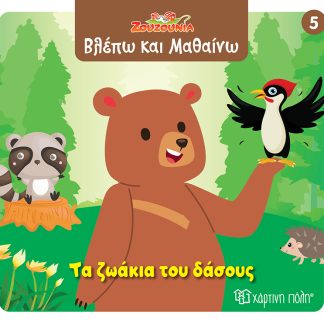 ΖΟΥΖΟΥΝΙΑ-ΒΛΕΠΩ ΚΑΙ ΜΑΘΑΙΝΩ 5: ΤΑ ΖΩΑΚΙΑ ΤΟΥ ΔΑΣΟΥΣ