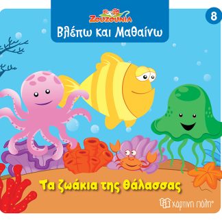 ΖΟΥΖΟΥΝΙΑ-ΒΛΕΠΩ ΚΑΙ ΜΑΘΑΙΝΩ 8: ΤΑ ΖΩΑΚΙΑ ΤΗΣ ΘΑΛΑΣΣΑΣ