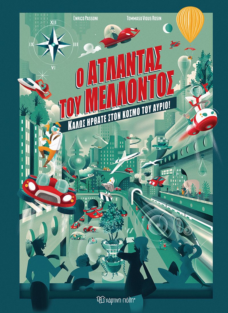 Ο ΑΤΛΑΝΤΑΣ ΤΟΥ ΜΕΛΛΟΝΤΟΣ