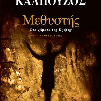 ΜΕΘΥΣΤΗΣ ΣΤΑ ΧΩΜΑΤΑ ΤΗΣ ΚΡΗΤΗΣ