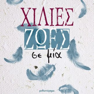 ΧΙΛΙΕΣ ΖΩΕΣ ΣΕ ΜΙΑ