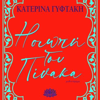 Η ΣΙΩΠΗ ΤΟΥ ΠΙΝΑΚΑ