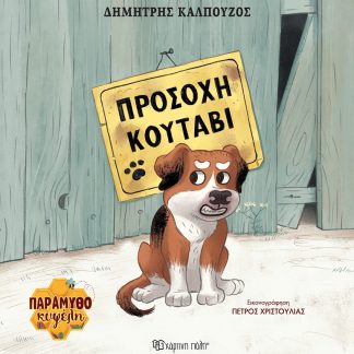 ΠΡΟΣΟΧΗ ΚΟΥΤΑΒΙ